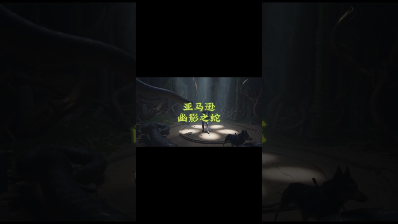 亚马逊幽影之蛇：AI冒险惊悚来袭