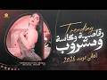 اغاني تريند 2026 رقاصة وكاسة ومشروب مد ايدك على القصيرة  2026