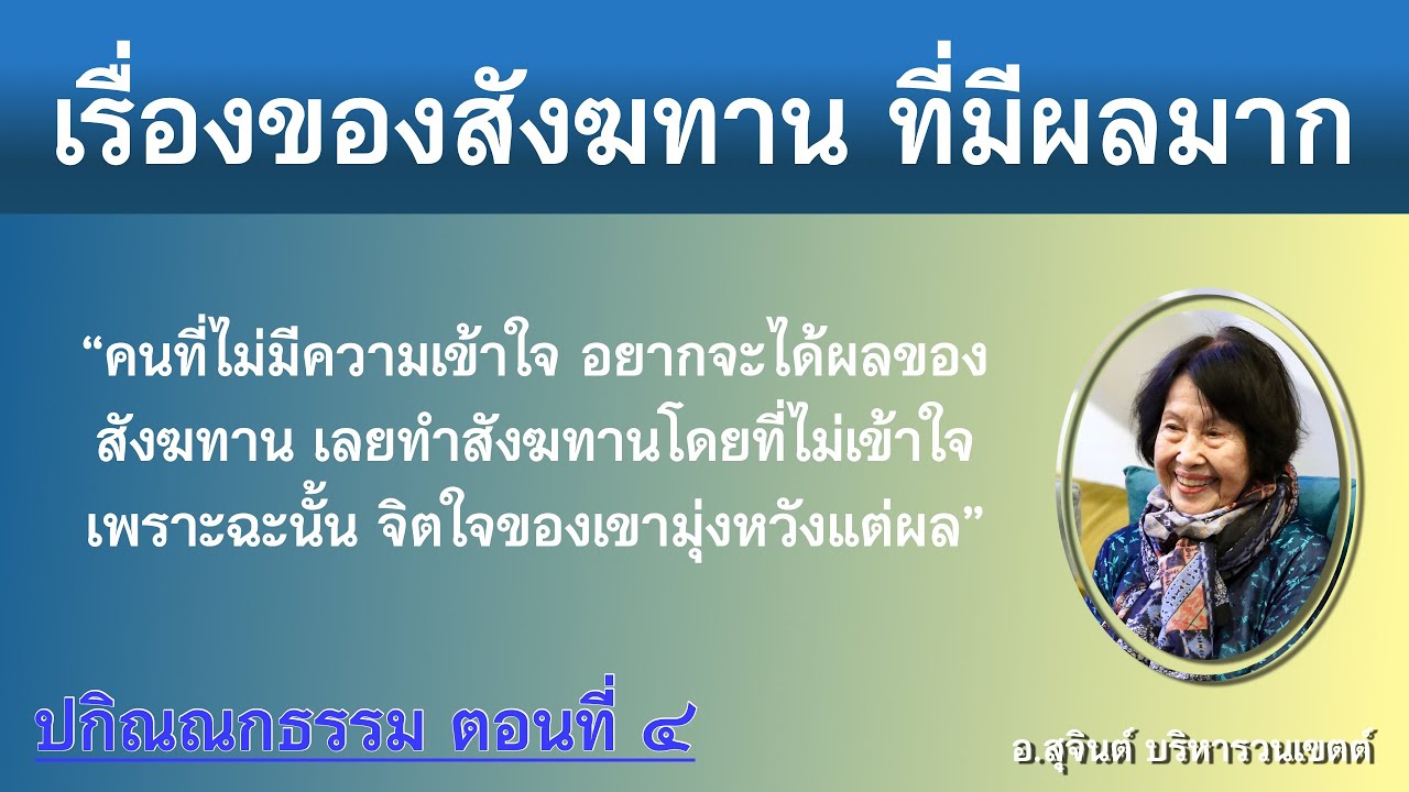 Разные Дхаммы, Часть 4_Аджарн Суджинт