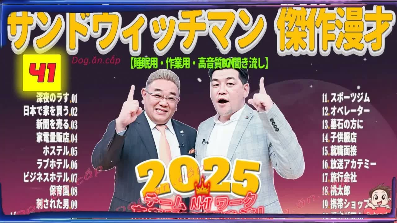 広告無し サンドウィッチマン 傑作漫才+コント #41 睡眠用BGM・作業用・勉強用・ドライブ（概要欄タイムスタンプ有り）【最も魅力的な2026】