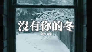 任夏 - 沒有你的冬『酒那麼濃情那麼痛，我再愛你最後又有何用，想起你說的那些海誓山盟，現在聽來全是一場夢。』【動態歌詞MV】