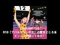「ROUND 12」R10「アパルトマンの女」の聴きどころをメンバーが語ってみた!