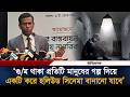 গু/ম থাকা প্রতিটি মানুষের গল্প দিয়ে একটি করে হলিউড সিনেমা বানানো যাবে: আইনজীবী তাজুল ইসলাম | Ittefaq