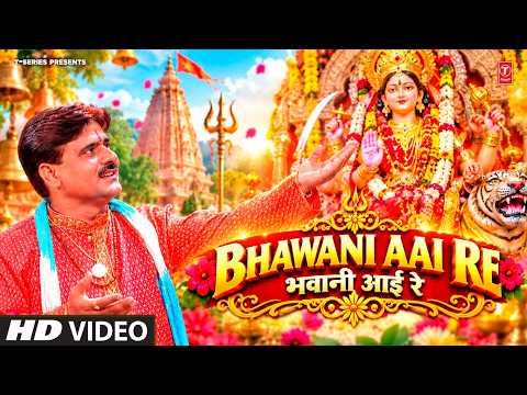 BHAWANI AAI RE | BHAWANI AAI RE | ARUN MISHRA GUNJAN | BHOJPURI DEVI BHAJAN