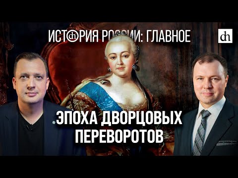 Часть 19. Эпоха дворцовых переворотов/ Кирилл Назаренко и Егор Яковлев