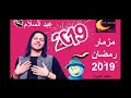 مزمار رمضان كريم 2019 جديدة