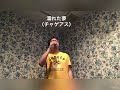チャゲアスの濡れた夢を歌ってみた