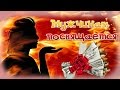 Видео открытка С Мужским Днем! Поздравление с праздником