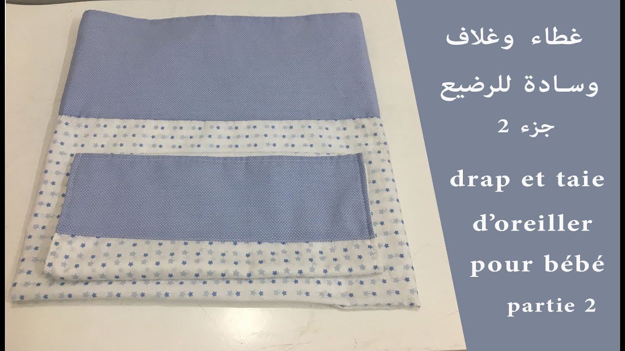 لوازم الرضيع : غلاف وسادة للرضيع/Trousseau de bébé : taie d'oreiller