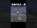 永遠の友よ...涙 #shorts #minecraft #マイクラ #minecraftshorts #マインクラフト