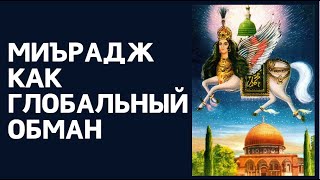 МИЪРАДЖ КАК ГЛОБАЛЬНЫЙ ОБМАН