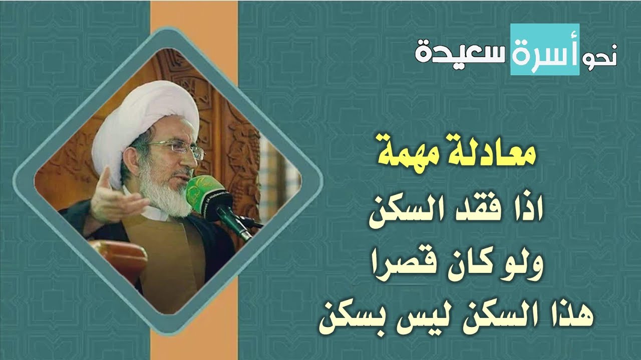 ⁣معادلة مهمة اذا فقد السكن ولو كان قصرا هذا السكن ليس بسكن / 41
