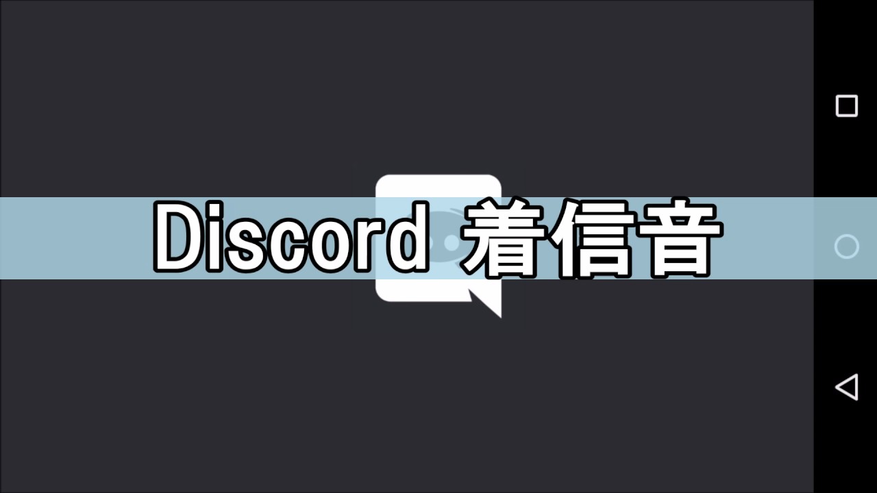 Discord 着信音 Youtube