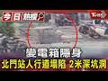 變電箱隱身 北門站人行道塌陷 2米深坑洞｜TVBS新聞 @TVBSNEWS01