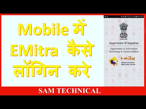 Mobile में EMitra कैसे लॉगिन करे How to login eMitra in mobile