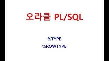 PL/SQL %TYPE, %ROWTYPE, 동적타입, DECLARE, CREATE로 프로시저 만들기, 자바학원, 오라클학원, 자바교육, 오라클교육