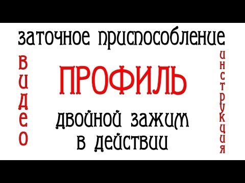 Заточное приспособление "Профиль". Двойной зажим в работе...