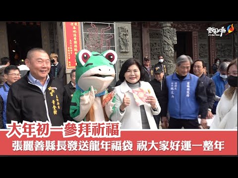 大年初一 張麗善縣長寺廟參拜祈福發送龍年福袋