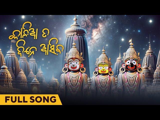 Kalia Ta Dine Asiba | କାଳିଆ ତ ଦିନେ ଆସିବ | Full Song | Jagannath Odia Bhajan | Antara Chakraborty class=