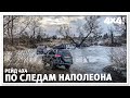 Рейд 4х4 &quot;По следам Наполеона&quot;