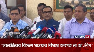 বেনজীর আহমেদকে গ্রেফতার করবে কিনা সেটি আদালত দেখবে: ওবায়দুল কাদের | News24