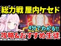 【ブルアカ】総力戦 屋内ケセド 攻略&おすすめ生徒を徹底解説♪初心者必見🔰 【BlueArchive】【ブルーアーカイブ】