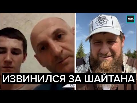 Извинился перед Кадыровым за "Шайтана" | Родственники подростка, извинились на камеру - Москва 24