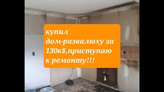 купил дом за 130к под флип