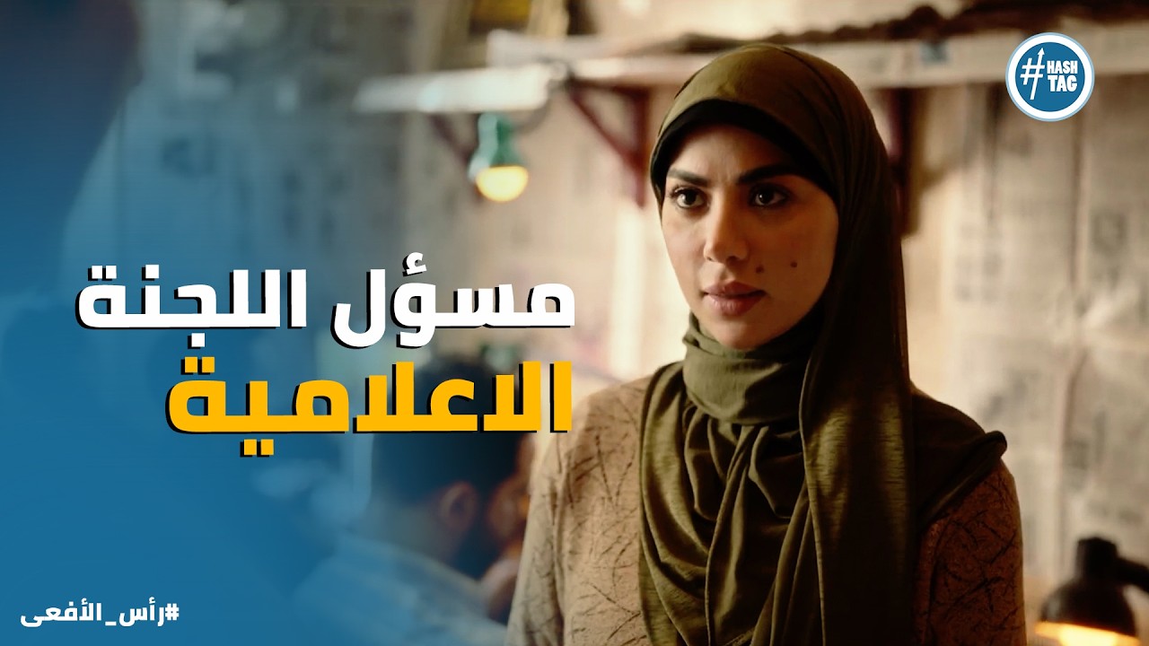 راس الافعى | النقيب نورا عرفت ازاي تخليهم يثقوا فيها .. وبينها وبين القيادات خطوة