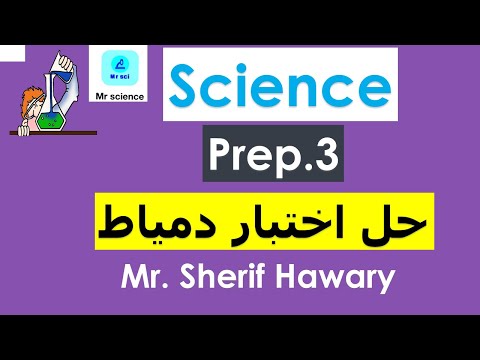 ساينس حل محافظة دمياط Science |Prep.3| Solve exams| 2nd Term