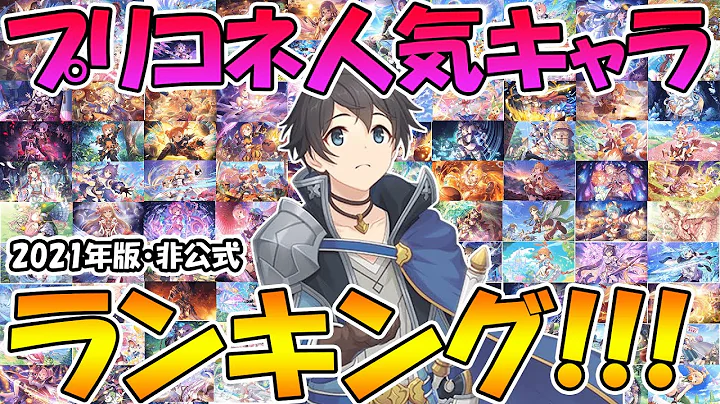 計１万件以上 ２０２１年版プリコネ人気キャラランキング 非公式 プリコネr プリンセスコネクト Re Dive Mp3 Download Free 22