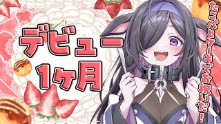 〖 しのめし 〗#5 祝！デビュー１か月🐙🍰振り返りしたり質問に答えるよ～！〖 夜牛詩乃 / にじさんじ 〗