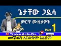Getachew Gadisa ጌታቸው ጋዲሳ መጭውን አናውቅም አልበም Part 1