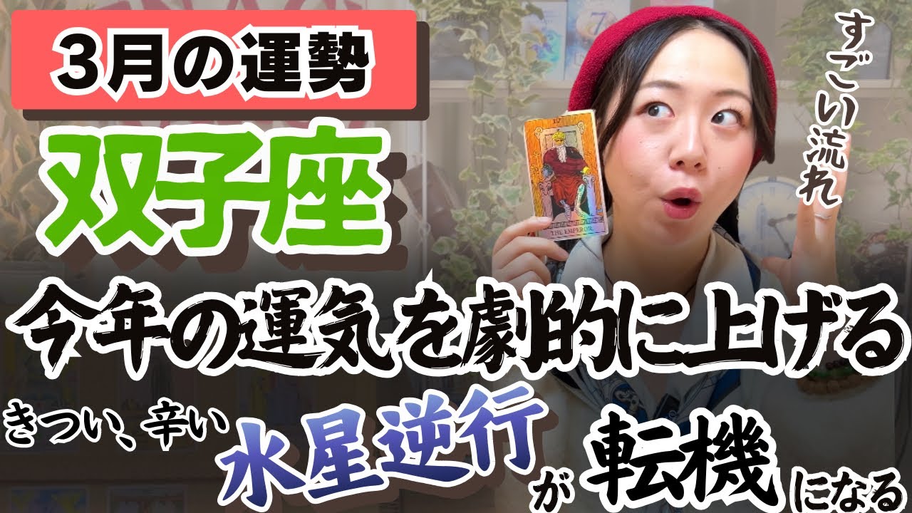 双子座さんの勇気が試される！そこに飛び込んで！【双子座3月の運勢】