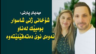 میدیای پارتی: شۆخانی ژنی شاسوار عەبدولواحید بۆمبیک بە نەوەی نوێ دەتەقێنێتەوە  Shaswar abdulwahid