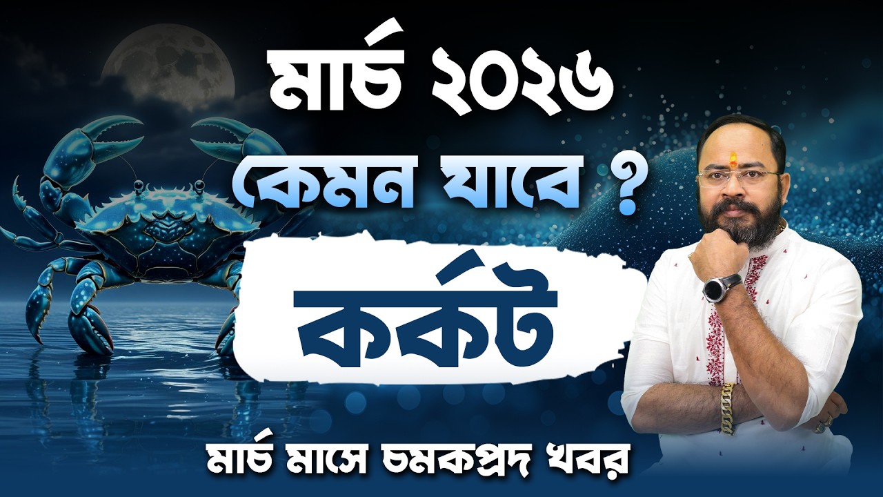 ♋ কর্কট রাশি মার্চ ২০২৬ রাশিফল | Cancer March Horoscope 2026 Rashifal in Bengali ✨ ভাগ্য ফিরবে কি?