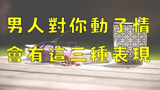 男人對你動了情,會有這三種表現- 簡語 #shorts