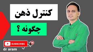 چگونه ذهن خود را کنترل کنیم؟