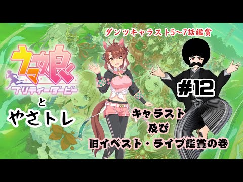 【ウマ娘プリティーダービー】ウマ娘とやさトレ 第12回「新旧イベスト鑑賞会＆育成完了済ウマ娘ストーリー5~7話鑑賞会（ダンツ）＋ライブ鑑賞」【めにしゅきは必須】