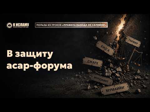 В защиту асар-форума