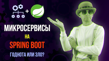 Микросервисы на Spring Boot ★ Годнота или зло?