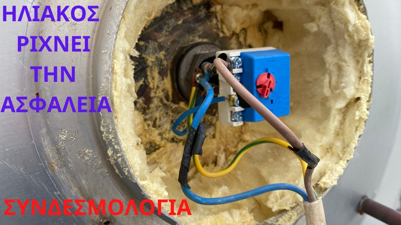 Ηλιακος ριχνει την ασφαλεια,τι φταιει?Αλλαγη αντιστασης/συνδεσμολογια,σημεια ΠΡΟΣΟΧΗΣ.