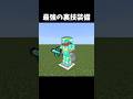最強アーマー #マイクラ #minecraft #shorts