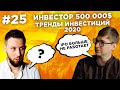 Инвестор 500.000$. Куда инвестировать в 2020? В гостях у United Traders. Большое интервью.