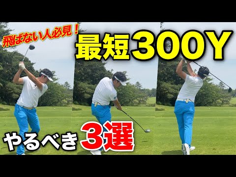 【秘訣公開】飛ばない人こそ観てほしい！飛距離を伸ばす上で必要な条件が○○だった！？