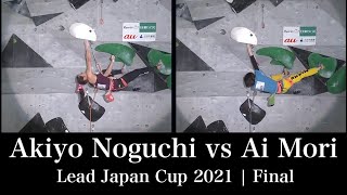 Akiyo Noguchi & Ai Mori  Lead Japan Cup 2021 Women Final　野口啓代選手＆森秋彩選手[bouldering] [climbing]