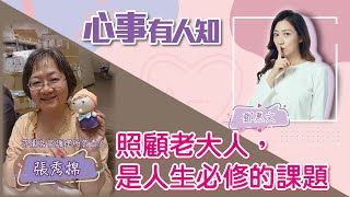 照顧老大人，是人生必修的課題 - 鄧惠文 專訪 張秀棉 私立芬園居家護理所負責人 -【心事有人知】20220707
