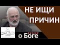 &quot;Не ищи причин&quot; - &quot;Мыслим о Боге&quot; - Пример из проповеди - Церковь &quot;Путь Истины&quot;