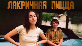 &quot;Лакричная пицца&quot;: обзор фильма, мнение о нём, объяснение названия