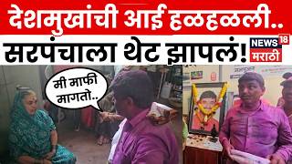 Beed Massajog News | Swaroopanand Deshmukh यांना Santosh Deshmukh यांची आई काय बोलली? | N18V